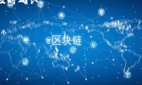 biao tiTokenPocket被冻结原因及解决方案详解/biao ti  
TokenPocket, 冻结, 钱包, 解决方案/guanjianci  

TokenPocket是一个广受欢迎的数字货币钱包，支持多种区块链资产的管理和交易。然而，用户在使用TokenPocket时，可能会遇到账户被冻结的情况。这种情况可能会导致用户无法进行正常的资产管理和交易，甚至可能造成财务损失。因此，了解TokenPocket被冻结的原因及其解决方案是每位用户必备的知识。

TokenPocket被冻结的常见原因
账户被冻结的原因可能有多种，以下是一些常见的情况：
1. **安全问题**: 如果TokenPocket检测到您的账户存在可疑活动，比如大量的异常登录尝试、在短时间内进行大量的交易、或者是不明来源的资金转入，系统会自动进行安全冻结，以保护用户的资产。
2. **违反平台规定**: TokenPocket作为一个数字货币钱包，通常会设置一些用户行为规范。如果用户违反了这些规定，比如进行洗钱交易、出售盗版软件等，账户可能会被临时冻结以待调查。
3. **技术问题**: 有时候，账户的冻结可能并非由于用户的行为，而是因为钱包系统中的技术故障。在这种情况下，用户可以通过联系客服解决问题。
4. **缺乏身份验证**: 如果用户未完成身份验证或提供的身份信息不完整或不准确，平台可能会冻结账户，要求用户补充完整信息。

如何解除TokenPocket账户冻结
 若您的TokenPocket账户被冻结，可以通过以下步骤尝试解除： 
1. **联系客户服务**: 第一步就是联系TokenPocket的客服团队，询问冻结的具体原因。客服通常会要求您提供一些信息以帮助确认您的身份，并将指导您完成解除冻结的步骤。
2. **提供所需文件**: 根据客服的要求，您可能需要提供一些证明文件，如身份证明、地址证明等。这些文件需要清晰可见，以便于审核。
3. **修改账户安全设置**: 如果冻结是由于安全问题导致的，您可能需要修改您的账户密码，启用双重认证等安全措施，以保护您的账户安全。
4. **遵循规定**: 确保了解并遵守TokenPocket的使用规章制度，以避免未来再次发生类似的账户冻结情况。

如何避免TokenPocket账户被冻结
为了避免账户被冻结，用户可以采取以下预防措施：
1. **定期更新密码**: 为了防止账户被恶意攻击，建议定期更新您的TokenPocket密码，并使用强密码。
2. **启用双重认证**: 双重认证能够为您的账户提供额外的保护层，极大降低账户被盗的风险。
3. **进行合法交易**: 一定要确保自己的交易合法，避免涉及任何违法活动，确保资产来源清晰。
4. **保持信息完整**: 确保您的账户信息完整，并在规定时间内完成身份验证，避免因信息不全而被冻结。

TokenPocket的安全性如何保证？
TokenPocket非常重视用户的资产安全，提供了一系列的安全措施来保护用户的账户。下面列举了一些关键的安全性保障： 
1. **加密技术**: TokenPocket使用先进的加密技术来保护用户数据和交易信息，确保信息在传输中不被窃取。
2. **用户私钥管理**: 用户的私钥在本地生成并保存，TokenPocket不存储用户的私钥，这样可以确保即使平台遭受攻击，用户的资产仍然安全。
3. **风险监控系统**: TokenPocket具有完善的风险监控系统，能够及时识别可疑交易并采取相应措施，如冻结账户。
4. **用户教育**: TokenPocket定期发布安全风险提示，提醒用户如何防范诈骗和保护自己的账户安全。

遇到TokenPocket问题时的应急措施
如果您在使用TokenPocket时遇到问题，可以采取以下应急措施：
1. **记录问题详细信息**: 在向客服求助之前，记录下您遇到的问题的详细信息，包括任何错误提示、交易记录等，这将有助于客服快速定位问题。
2. **查询官方文档**: 在遇到常见问题时，可以先查询TokenPocket的官方文档或FAQ，这里通常有详细的问题解答。
3. **寻求社区帮助**: 许多用户会将他们的经验分享在各种社区论坛上，您可以在这些地方找到其他用户的解决方案。
4. **保持冷静**: 遇到问题时保持冷静，不要采取任何可能导致账户被进一步冻结的激烈行为，比如频繁尝试登录或进行未知交易。

总结与展望
TokenPocket作为一个数字钱包，其安全性和易用性受到众多用户的青睐。然而，账户被冻结的问题仍然值得用户重视。通过了解冻结的原因、解除的步骤及防止措施，用户可以更好地保障自己的数字资产安全。随着区块链技术的不断发展，未来TokenPocket可能会推出更智能的安全措施，帮助用户更加轻松地管理他们的数字资产。

相关问题及解答
h41. 如何辨别TokenPocket是否安全？/h4
要判断TokenPocket是否安全，首先可以查看其是否获得了媒体的报道和用户的好评。一些知名的数字货币钱包会因其出色的服务及安全性而受到多方评价。此外，可以查阅网民对TokenPocket的使用经验和评价，了解其安全性能。如您发现支付系统不稳定、交易记录不清晰等情况，应提高警惕，全面评估其在用户安全等方面的表现。

h42. TokenPocket支持哪些区块链和代币？/h4
TokenPocket支持多种主流区块链如以太坊、比特币等。此外，它还支持各种代币的存储与管理，包括ERC20和BEP20等标准的代币。通过TokenPocket，用户可以轻松管理和交易这些资产。

h43. 如何备份TokenPocket钱包？/h4
TokenPocket允许用户通过助记词进行钱包备份。用户需要在创建钱包时妥善保管助记词，一旦丢失，将无法恢复钱包内资产。此外，定期备份也是保护账户安全的重要手段。

h44. TokenPocket的手续费是什么样的？/h4
TokenPocket的手续费通常是交易时根据区块链网络的拥堵情况而定。在使用TokenPocket进行交易时，用户需要注意设置适当的手续费，以确保交易及时确认。

h45. 如果失去助记词该怎么办？/h4
如果用户失去了助记词，通常是无法恢复钱包中的资产的。因此，用户在使用TokenPocket时一定要妥善保管助记词，确保在安全的地方保存。

以上内容为“TokenPocket被冻结”主题的详细介绍及相关问题解答，帮助并解决常见问题，以保护自身资产安全。