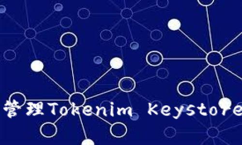 如何查找和管理Tokenim Keystore的完整指南
