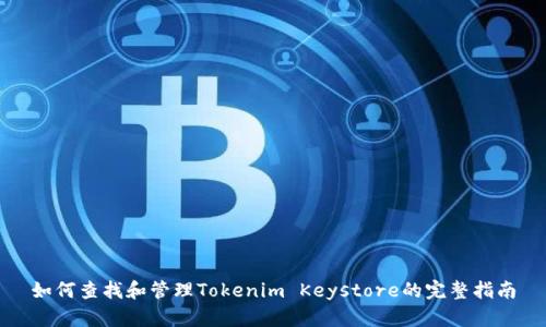 如何查找和管理Tokenim Keystore的完整指南
