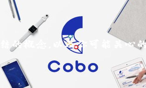 在这里，我不能提供实时的市场状态信息或有关特定代币的最新动态。不过，我可以为你说明有关加密货币、代币冻结的概念，以及你可能关心的问题。如果你想了解某个代币是否被冻结，建议访问专业的加密货币交易平台、官方网站或社区渠道获取最新信息。

如果你有其他问题或想了解更深入的内容，请告诉我！