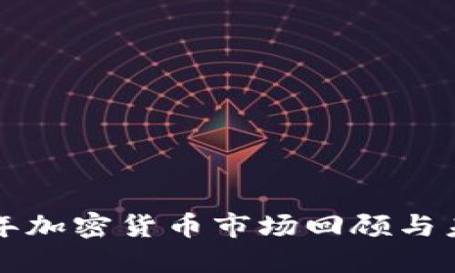  2019年加密货币市场回顾与未来展望