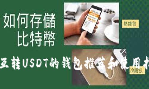能互转USDT的钱包推荐和使用指南