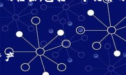 思考与结构

在这里，我将为您构建一个关于“卖数字货币”的框架，包括一个优质的、相关的关键词、详细的内容介绍和相关问题。

及关键词


数字货币交易指南：如何有效卖出您的数字资产