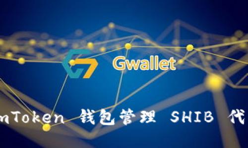 如何使用 imToken 钱包管理 SHIB 代币：全面指南