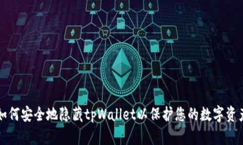 如何安全地隐藏tpWallet以保护您的数字资产