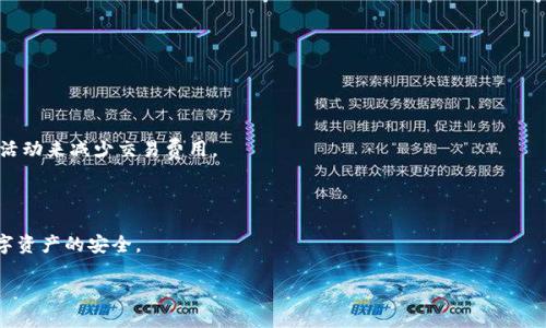 瑞波钱包如何轻松提取比特币：全面指南

瑞波钱包, 提比特币, 数字货币, 加密资产/guanjianci

### 内容主体大纲

1. **引言**
   - 瑞波钱包的介绍
   - 介绍比特币和瑞波的基本概念
   - 提币的必要性与意义

2. **什么是瑞波钱包？**
   - 瑞波钱包的功能与优势
   - 瑞波钱包的安全性
   - 支持的币种与交易平台

3. **比特币基本知识**
   - 比特币的起源与发展
   - 比特币的技术基础（区块链）
   - 比特币的价值与现状

4. **如何将比特币提取到瑞波钱包**
   - 提币的步骤详解
     - 步骤一：注册瑞波钱包
     - 步骤二：获取比特币地址
     - 步骤三：在交易所中提币
   - 注意事项
   - 常见问题解答

5. **瑞波钱包的其他功能**
   - 资产管理与交易
   - 历史交易记录查询
   - 多币种支持与转换

6. **瑞波钱包与其他钱包的对比**
   - 瑞波钱包与比特币钱包的区别
   - 瑞波钱包与其他热门钱包的比较
   - 用户的选择与建议

7. **常见问题解答**
   - 提币速度及费用
   - 钱包的安全性如何保障？
   - 遇到问题时如何寻求帮助？
   - 如何提高钱包的使用效率？
   - 瑞波钱包的客服与支持
   - 有哪些技巧可以减少交易费用？
   - 如何保护自己的数字资产？

### 内容详述

#### 引言

数字货币的兴起带来了全新的金融模式，而在这其中，比特币作为第一个也是最著名的加密货币，无疑占据了巨大的市场份额。瑞波钱包作为一种多功能的数字货币钱包，凭借其独特的优势和强大的功能，吸引了大量用户的关注。本文将为您详细讲解如何通过瑞波钱包提取比特币，帮助您更好地管理和使用您的数字资产。

#### 什么是瑞波钱包？

瑞波钱包是专为持有和交易瑞波币（XRP）而设计的一款数字货币钱包。它不仅支持瑞波，也提供了对多种数字资产的支持，包括比特币（BTC）。瑞波钱包的最大优势在于其交易速度快、费用低，以及良好的安全性。在数字资产管理日益重要的今天，选择一个好的钱包是确保资产安全与便捷操作的关键。

瑞波钱包的安全性相对较高，采用多重签名和加密技术，以保护用户的资产安全。此外，瑞波的钱包界面简单易用，适合各种背景的用户。

#### 比特币基本知识

比特币由中本聪在2009年推出，是基于区块链技术的去中心化数字货币。比特币的出现改革了传统金融体系，使得用户能够在不需要中介的情况下进行交易，保证了交易的透明性和安全性。

比特币的价值波动性较大，但随着越来越多的商家和机构开始接受比特币作为支付方式，其在全球经济中的地位也日益提高。

#### 如何将比特币提取到瑞波钱包

将比特币提取到瑞波钱包的过程相对简单，以下是详细的步骤：

步骤一：注册瑞波钱包
首先，您需要在瑞波钱包官方网站或相关平台上注册一个账户。填写必要的个人信息，并完成验证步骤，以确保账户安全。

步骤二：获取比特币地址
完成注册后，您需要获取瑞波钱包中的比特币接收地址。这个地址是您提取比特币需要用到的，记下该地址，以便后续使用。

步骤三：在交易所中提币
在您所使用的交易平台中，找到提币选项，选择比特币，并输入您获取的瑞波钱包地址。确认金额后，提交提币请求。一旦请求提交完成，等待几分钟，您的比特币将会出现在瑞波钱包中。

在提币过程中，请确保输入的地址无误，以防资产损失。同时，也要注意提币所需的手续费以及到账时间。

#### 瑞波钱包的其他功能

除了基本的提币功能，瑞波钱包还具备一系列强大的功能：

1. 资产管理与交易：用户可以在瑞波钱包中直接管理多种数字资产，包括瑞波、比特币等，支持一键交易，操作简便。

2. 历史交易记录查询：用户能够随时查看自己的交易记录，保证资金的透明度和安全。

3. 多币种支持与转换：瑞波钱包支持多种数字资产，用户可以在不同的币种之间进行转换，为资产管理提供方便。

#### 瑞波钱包与其他钱包的对比

瑞波钱包和其他钱包在功能上有一些区别。瑞波钱包以其快速的交易速度和低廉的手续费为用户所喜爱，而比特币钱包则专注于比特币交易。在安全性上，瑞波钱包也进行了深度，更适合对资金安全有高要求的用户。

总体来说，不同的钱包各有优缺点，用户可以根据自己的需求选择最合适的钱包。

### 常见问题解答

#### 提币速度及费用

提币的速度通常取决于多个因素，包括区块链的拥堵情况和所选择的交易平台。一般来说，瑞波钱包的交易速度相对较快，但在网络拥堵的情况下，可能会有所延迟。至于费用，每个交易平台的收费标准不同，用户可以在提币前查看相关信息。

#### 钱包的安全性如何保障？

瑞波钱包为了保护用户的数字资产采用了多重加密协议，并且所有交易均通过安全的网络进行。同时，用户也可以启用双重身份验证，进一步提高安全性。

#### 遇到问题时如何寻求帮助？

瑞波钱包提供了详细的帮助文档和客服支持。如果在使用过程中遇到问题，可以通过客服渠道联系他们以获得帮助。

#### 如何提高钱包的使用效率？

用户可以通过定期更新钱包软件和保持敏感信息的安全来提高使用效率。同时，建议选择在网络稳定时进行交易，以减少延迟。

#### 瑞波钱包的客服与支持

瑞波钱包拥有专业的客服团队，用户在使用过程中遇到任何问题都可以及时联系，保证用户问题得到快速解决。

#### 有哪些技巧可以减少交易费用？

用户可以选择在网络不拥堵时进行交易，通常会有更低的手续费。此外，部分交易平台还提供免手续费的活动，用户可以通过参与这些活动来减少交易费用。

#### 如何保护自己的数字资产？

用户应该定期更改钱包密码，使用复杂的密码组合，并启用二次验证。此外，避免在公共网络下进行交易，确保网络安全，有助于保护数字资产的安全。

通过以上详尽的解读，希望能够帮助到您更好地理解和使用瑞波钱包以及提取比特币的相关操作。