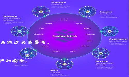 瑞波钱包如何轻松提取比特币：全面指南

瑞波钱包, 提比特币, 数字货币, 加密资产/guanjianci

### 内容主体大纲

1. **引言**
   - 瑞波钱包的介绍
   - 介绍比特币和瑞波的基本概念
   - 提币的必要性与意义

2. **什么是瑞波钱包？**
   - 瑞波钱包的功能与优势
   - 瑞波钱包的安全性
   - 支持的币种与交易平台

3. **比特币基本知识**
   - 比特币的起源与发展
   - 比特币的技术基础（区块链）
   - 比特币的价值与现状

4. **如何将比特币提取到瑞波钱包**
   - 提币的步骤详解
     - 步骤一：注册瑞波钱包
     - 步骤二：获取比特币地址
     - 步骤三：在交易所中提币
   - 注意事项
   - 常见问题解答

5. **瑞波钱包的其他功能**
   - 资产管理与交易
   - 历史交易记录查询
   - 多币种支持与转换

6. **瑞波钱包与其他钱包的对比**
   - 瑞波钱包与比特币钱包的区别
   - 瑞波钱包与其他热门钱包的比较
   - 用户的选择与建议

7. **常见问题解答**
   - 提币速度及费用
   - 钱包的安全性如何保障？
   - 遇到问题时如何寻求帮助？
   - 如何提高钱包的使用效率？
   - 瑞波钱包的客服与支持
   - 有哪些技巧可以减少交易费用？
   - 如何保护自己的数字资产？

### 内容详述

#### 引言

数字货币的兴起带来了全新的金融模式，而在这其中，比特币作为第一个也是最著名的加密货币，无疑占据了巨大的市场份额。瑞波钱包作为一种多功能的数字货币钱包，凭借其独特的优势和强大的功能，吸引了大量用户的关注。本文将为您详细讲解如何通过瑞波钱包提取比特币，帮助您更好地管理和使用您的数字资产。

#### 什么是瑞波钱包？

瑞波钱包是专为持有和交易瑞波币（XRP）而设计的一款数字货币钱包。它不仅支持瑞波，也提供了对多种数字资产的支持，包括比特币（BTC）。瑞波钱包的最大优势在于其交易速度快、费用低，以及良好的安全性。在数字资产管理日益重要的今天，选择一个好的钱包是确保资产安全与便捷操作的关键。

瑞波钱包的安全性相对较高，采用多重签名和加密技术，以保护用户的资产安全。此外，瑞波的钱包界面简单易用，适合各种背景的用户。

#### 比特币基本知识

比特币由中本聪在2009年推出，是基于区块链技术的去中心化数字货币。比特币的出现改革了传统金融体系，使得用户能够在不需要中介的情况下进行交易，保证了交易的透明性和安全性。

比特币的价值波动性较大，但随着越来越多的商家和机构开始接受比特币作为支付方式，其在全球经济中的地位也日益提高。

#### 如何将比特币提取到瑞波钱包

将比特币提取到瑞波钱包的过程相对简单，以下是详细的步骤：

步骤一：注册瑞波钱包
首先，您需要在瑞波钱包官方网站或相关平台上注册一个账户。填写必要的个人信息，并完成验证步骤，以确保账户安全。

步骤二：获取比特币地址
完成注册后，您需要获取瑞波钱包中的比特币接收地址。这个地址是您提取比特币需要用到的，记下该地址，以便后续使用。

步骤三：在交易所中提币
在您所使用的交易平台中，找到提币选项，选择比特币，并输入您获取的瑞波钱包地址。确认金额后，提交提币请求。一旦请求提交完成，等待几分钟，您的比特币将会出现在瑞波钱包中。

在提币过程中，请确保输入的地址无误，以防资产损失。同时，也要注意提币所需的手续费以及到账时间。

#### 瑞波钱包的其他功能

除了基本的提币功能，瑞波钱包还具备一系列强大的功能：

1. 资产管理与交易：用户可以在瑞波钱包中直接管理多种数字资产，包括瑞波、比特币等，支持一键交易，操作简便。

2. 历史交易记录查询：用户能够随时查看自己的交易记录，保证资金的透明度和安全。

3. 多币种支持与转换：瑞波钱包支持多种数字资产，用户可以在不同的币种之间进行转换，为资产管理提供方便。

#### 瑞波钱包与其他钱包的对比

瑞波钱包和其他钱包在功能上有一些区别。瑞波钱包以其快速的交易速度和低廉的手续费为用户所喜爱，而比特币钱包则专注于比特币交易。在安全性上，瑞波钱包也进行了深度，更适合对资金安全有高要求的用户。

总体来说，不同的钱包各有优缺点，用户可以根据自己的需求选择最合适的钱包。

### 常见问题解答

#### 提币速度及费用

提币的速度通常取决于多个因素，包括区块链的拥堵情况和所选择的交易平台。一般来说，瑞波钱包的交易速度相对较快，但在网络拥堵的情况下，可能会有所延迟。至于费用，每个交易平台的收费标准不同，用户可以在提币前查看相关信息。

#### 钱包的安全性如何保障？

瑞波钱包为了保护用户的数字资产采用了多重加密协议，并且所有交易均通过安全的网络进行。同时，用户也可以启用双重身份验证，进一步提高安全性。

#### 遇到问题时如何寻求帮助？

瑞波钱包提供了详细的帮助文档和客服支持。如果在使用过程中遇到问题，可以通过客服渠道联系他们以获得帮助。

#### 如何提高钱包的使用效率？

用户可以通过定期更新钱包软件和保持敏感信息的安全来提高使用效率。同时，建议选择在网络稳定时进行交易，以减少延迟。

#### 瑞波钱包的客服与支持

瑞波钱包拥有专业的客服团队，用户在使用过程中遇到任何问题都可以及时联系，保证用户问题得到快速解决。

#### 有哪些技巧可以减少交易费用？

用户可以选择在网络不拥堵时进行交易，通常会有更低的手续费。此外，部分交易平台还提供免手续费的活动，用户可以通过参与这些活动来减少交易费用。

#### 如何保护自己的数字资产？

用户应该定期更改钱包密码，使用复杂的密码组合，并启用二次验证。此外，避免在公共网络下进行交易，确保网络安全，有助于保护数字资产的安全。

通过以上详尽的解读，希望能够帮助到您更好地理解和使用瑞波钱包以及提取比特币的相关操作。