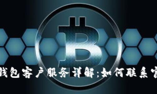  比特派钱包客户服务详解：如何联系官方客服？