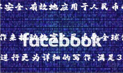 人民币区块链技术的未来：机遇与挑战/
人民币, 区块链技术, 数字货币, 未来金融/guanjianci

### 内容主体大纲

1. **引言**
   - 区块链技术发展背景
   - 人民币数字货币的兴起
   - 本文的目的与结构

2. **区块链技术的基本概念**
   - 什么是区块链？
   - 区块链的工作原理
   - 区块链的优势与局限性

3. **人民币数字货币的诞生**
   - 人民币数字货币的定义
   - 人民币数字货币的发展历程
   - 人民币数字货币的技术架构

4. **区块链与人民币的结合**
   - 如何利用区块链增强人民币的功能
   - 区块链在人民币国际化中的作用
   - 各国区块链数字货币的对比

5. **人民币区块链技术的应用场景**
   - 金融领域
   - 供应链管理
   - 跨境支付
   - 政务透明化

6. **人民银行在人民币区块链技术中的角色**
   - 人民银行的政策与监管
   - 人民银行的技术创新
   - 未来的发展方向

7. **展望未来：人民币区块链技术的机遇与挑战**
   - 机遇
   - 挑战
   - 结论

8. **常见问题解析**
   - 对于人民币区块链技术的常见疑问及解答

### 引言

随着数字化经济的演进，区块链技术已经成为一种颠覆传统金融体系的力量。其中，中国人民银行（央行）在这个数字货币领域的探索尤为引人注目，人民币区块链技术的研究与实施正逐渐成为国家金融政策的重要组成部分。

### 区块链技术的基本概念

区块链是一种去中心化的分布式账本技术，允许多个参与者在没有第三方中介的情况下，直接进行可靠的交易。

### 人民币数字货币的诞生

人民币数字货币以“数字人民币”或“DC/EP”形式存在，旨在提升人民币的流通效率和国际化程度。

### 区块链与人民币的结合

通过区块链技术，人民币能够更好地适应全球化的支付需求，消除传统金融中存在的多重中介环节。

### 人民币区块链技术的应用场景

随着区块链的不断发展，越来越多的应用场景被开发，例如供应链金融、跨境支付、智能合约等。

### 人民银行在人民币区块链技术中的角色

人民银行在推动数字人民币项目中扮演着监管者与创新者的双重角色，通过技术创新与政策引导，为人民币区块链的发展提供了保障。

### 展望未来：人民币区块链技术的机遇与挑战

尽管人民币区块链技术的发展前景广阔，但同时也面临着技术挑战、监管风险等多重挑战。

### 常见问题解析

#### 1. 什么是区块链技术，有什么优势？
区块链是一种去中心化的数据库技术，让不同用户可以共同维护数据。其优势包括透明性、不可篡改性和安全性。由于所有参与者都有访问权，任何交易都可以被追踪，从而提高了金融活动的透明度和信任度。

#### 2. 数字人民币与传统人民币有什么区别？
数字人民币是数字形式的国家法定货币，设计旨在取代部分现金流通，而传统人民币主要以纸币和硬币的形式存在。数字人民币通过区块链确保交易的安全性和高效性，能够降低流通成本，并提升交易的速度。

#### 3. 人民币数字货币如何影响国际支付？
人民币数字货币的全球采用可能提升人民币在国际金融市场的占比，降低国际支付的障碍。同时，它可能影响全球货币体系的格局，例如通过简化跨国支付，提供更高的透明性并降低交易费用。

#### 4. 区块链技术在金融领域的应用有哪些实例？
在金融领域，区块链技术的应用相当广泛，包括但不限于跨境支付、证券贸易、贷款审批等方面，显著提高了效率的同时降低了风险风险及成本。

#### 5. 人民银行对数字人民币的监管措施有哪些？
人民银行对数字人民币的监管措施包括严格的KYC（了解客户）政策、反洗钱监测以及整体金融体系的稳定维护，确保数字人民币的安全流通和使用环境的健康。

#### 6. 如何抵御人民币区块链技术发展的风险？
抵御风险需要有效的监管框架、技术教育与培训及官方对技术创新的支持，以确保区块链技术可以安全、有效地应用于人民币的发展中。

#### 7. 人民币区块链技术的未来趋势是什么？
未来，人民币区块链技术将会向更加公开透明、去中心化的方向发展，同时预计会有更多的国际合作来推动数字人民币的全球使用。

以上大纲与内容示例为您提供了一个关于人民币区块链技术的深度探讨框架，可以围绕这些要点进行更为详细的写作，满足3600字的要求。