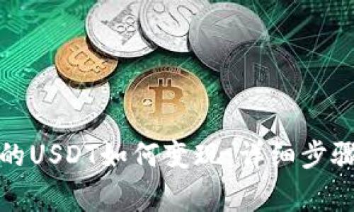 波宝钱包里的USDT如何变现：详细步骤及注意事项
