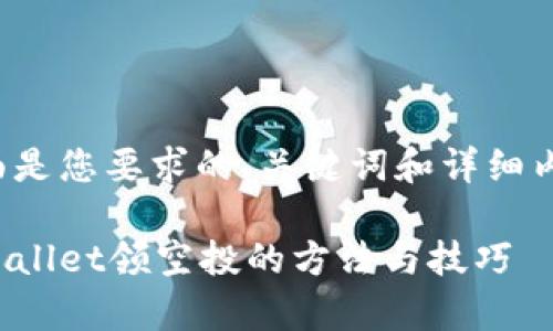 下面是您要求的、关键词和详细内容。

tpWallet领空投的方法与技巧