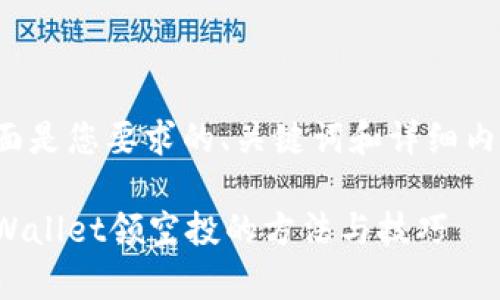 下面是您要求的、关键词和详细内容。

tpWallet领空投的方法与技巧