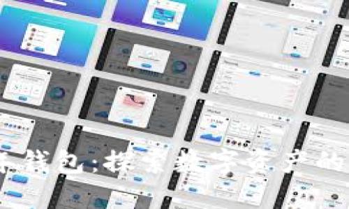 以太坊18年钱包：探索数字资产的未来和管理