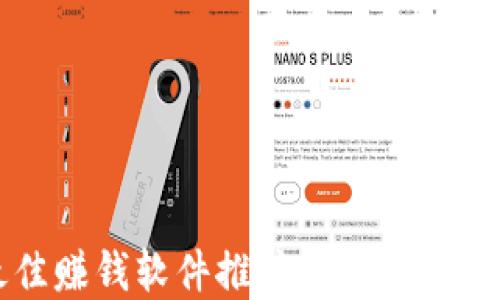 
2023年最佳赚钱软件推荐：安全高效的收入选择