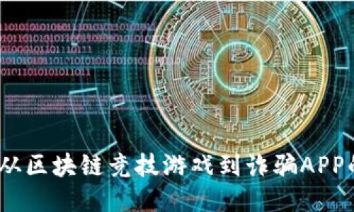 比特小队：从区块链竞技游戏到诈骗APP的黑暗转变