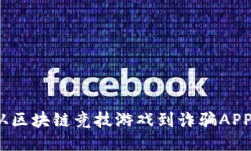 比特小队：从区块链竞技游戏到诈骗APP的黑暗转变