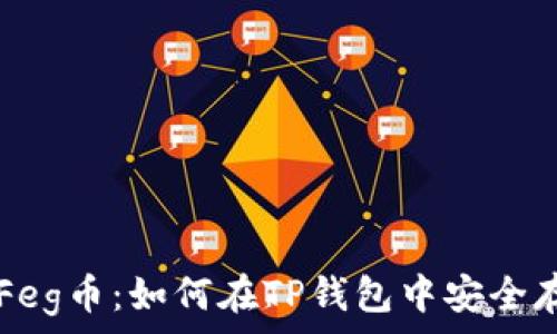   
掌握抹茶Feg币：如何在TP钱包中安全存储和交易