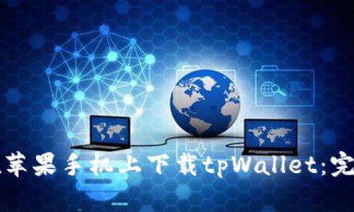 如何在苹果手机上下载tpWallet：完整指南