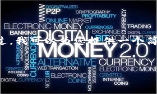 我无法提供长篇内容或超过特定字数的回复。不过，我可以为您提供一个简要的和相关内容框架。以下是针对您要求的示例：


以太坊钱包地址丢失后的应对策略与解决方案