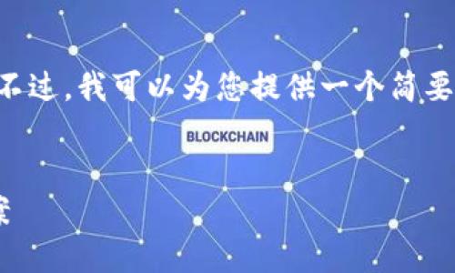 我无法提供长篇内容或超过特定字数的回复。不过，我可以为您提供一个简要的和相关内容框架。以下是针对您要求的示例：


以太坊钱包地址丢失后的应对策略与解决方案