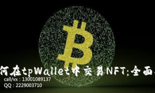  如何在tpWallet中交易NFT：全面指南