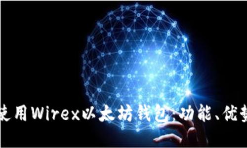 如何安全地使用Wirex以太坊钱包:功能、优势与步步指南