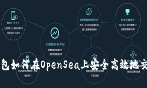 : TP钱包如何在OpenSea上安全高效地交易NFT