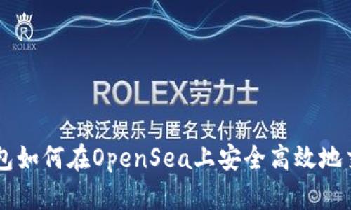 : TP钱包如何在OpenSea上安全高效地交易NFT
