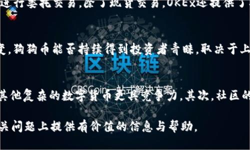   OKEx是否支持狗狗币钱包？ / 

 guanjianci OKEx, 狗狗币, 钱包, 数字货币 /guanjianci 

随着数字货币的快速发展，越来越多的投资者和普通用户开始关注和参与加密货币市场。其中，狗狗币（Dogecoin）因其社区文化和使用便捷而受到许多用户的喜爱。作为全球知名的数字货币交易平台之一，OKEx提供了多种数字货币的交易服务。那么，OKEx是否支持狗狗币钱包呢？接下来，我们将对这个问题进行详细解答，并讨论相关的多个方面。

OKEx是什么？
OKEx是一个成立于2014年的全球数字资产交易平台，提供包括现货交易、永续合约交易和期权交易等多种服务。它的目标是为全球用户提供安全、便捷的交易环境。在OKEx上，用户可以交易多种主流数字货币，包括比特币、以太坊、狗狗币等。OKEx还引入了多种创新的金融工具，进一步丰富了用户的投资选择。

狗狗币的简介
狗狗币是一种基于Scrypt算法的加密货币，最初是为了作为比特币的“玩笑”而创建的，然而其活泼的社群和名人效应让其在市场上取得了巨大的成功。狗狗币不仅在社区中有着广泛的应用，还因其低交易费用和快速确认时间而被越来越多的人所接受。近年来，狗狗币的价格波动吸引了诸多投资者，成为一种备受瞩目的数字资产。

OKEx是否有狗狗币钱包？
OKEx确实提供对狗狗币的支持，包括狗狗币的钱包服务。用户可以在OKEx平台上创建狗狗币钱包，方便地存储、发送和接收狗狗币。通过OKEx钱包，用户不仅可以享受安全的资产保管服务，还可以随时进行交易。不过，值得注意的是，使用交易所钱包有一定的风险，用户应仔细考虑是否将大额资产放在交易所钱包中。

如何在OKEx创建和使用狗狗币钱包？
创建OKEx狗狗币钱包的步骤相对简单。首先，用户需要在OKEx官网注册账户。注册后，用户可以在账户的“资产”页面找到狗狗币的选项，点击进入后就可以创建自己的狗狗币钱包。用户需要确保自己的账户安全，通过绑定手机、邮箱和开启两步验证等方式来增强账户安全性。在创建完钱包后，用户可以通过平台进行狗狗币的充值和提现。

使用OKEx钱包的优缺点
使用OKEx钱包收发狗狗币有其优缺点。优点在于方便性，用户可以在一个平台上进行多种数字资产的管理和交易。此外，OKEx的交易量较大，流动性好，用户在不发生明显价格波动的情况下，相对容易地进行买卖。缺点则是安全性问题，交易所钱包容易成为黑客攻击的目标，用户需谨慎对待自己的资产安全。

狗狗币的市场走势及未来发展
狗狗币的市场走势一直以来都受到投资者的高度关注。根据行情数据，狗狗币的价格经历了巨大的波动，尤其在一些社交媒体活动、名人推荐等情况下，价格的涨跌幅度往往会更大。看未来的发展，狗狗币可能会继续保持其在特定圈子里的影响力，但是否能够成为主流货币还存在许多不确定因素。用户在投资狗狗币时，应根据自己的风险承受能力做出判断。

可能相关的问题

1. 如何保护我的狗狗币资产安全？
保护狗狗币资产安全的关键在于建立良好的安全习惯。首先，用户应确保其交易账户的安全。开启两步验证、使用复杂的密码、定期更改密码是基础的保护措施。此外，用户可考虑将大额资产转移到安全性更高的冷钱包中，例如硬件钱包。冷钱包不仅风险较小，而且无需网络连接，给用户带来更加安全的储存方式。其次，用户应时常关注交易所的安全公告，如果发现自己账户有异常，第一时间采取措施，例如更改密码、联系客服等，避免损失。保护资产安全是每个数字货币投资者必修的功课，尤其是对于狗狗币这样的热门资产。

2. OKEx与其他钱包服务的比较
OKEx的狗狗币钱包相较于其他形式的数字货币钱包（如冷钱包、桌面钱包等），具有其特定的优缺点。首先，OKEx作为交易平台钱包，其优势在于便捷性，用户可以无需下载任何软件就能够进行数字资产的交易。但与此同时，使用交易所钱包也意味着需要更加信任该平台的安全性。比如，如果平台发生安全事故，用户的资产可能会面临风险。而其他类型的钱包，如冷钱包，则提供了更高的安全性，但在使用过程中不方便随时进行交易。对于投资者而言，需要根据不同的投资需求和风险承受能力选择合适的数字货币钱包。

3. 狗狗币如何进行交易？
交易狗狗币的方式主要在于选择合适的交易所。用户可以通过OKEx这类大型交易所直接进行狗狗币的买入或卖出。首先，用户需要在平台上充值一定的资产，通常是法币或者比特币等。接下来，可以选择相应的交易对（如DOGE/BTC），输入交易数量及价格进行委托交易。除了现货交易，OKEx还提供了期货合约等其他交易模式，用户可以根据自己的投资经验和风险偏好进行选择。在交易过程中，用户需要时刻关注市场行情，以把握交易时机，调节自己的风险策略。交易狗狗币并不是一件容易的事情，建议初学者可以先小额试水，以期熟悉整个流程。

4. 狗狗币的未来发展趋势是什么样的？
狗狗币的未来发展趋势受多种因素影响，包括市场接受度、监管政策以及社区的活跃度等。近年来，社区的支持，尤其是比特币和以太坊等其他主流数字货币价格的波动以及名人对狗狗币的支持，无疑为狗狗币的发展提供了助力。然而，市场的变化瞬息万变，狗狗币能否持续得到投资者青睐，取决于上述因素的变化。虽然狗狗币起步于玩笑，但其现在已成为市场中不可忽视的力量。许多用户在考虑投资时，也会密切关注社区动向。同时，随着更多平台接受狗狗币作为支付手段，有可能让狗狗币的应用场景更为广泛，为其未来的发展奠定更为坚实的基础。

5. 如何判断狗狗币的投资价值？
判断狗狗币投资价值可以从多个角度进行分析，包括市场走势、技术设计、社区支持等因素。首先，可以关注狗狗币相对于其他数字货币的市场价格波动，分析其历史数据，帮助判断未来可能的走势。同时，狗狗币的技术设计简单，交易费用低，这使其相较于其他复杂的数字货币更具竞争力。其次，社区的支持程度也是影响狗狗币投资价值的重要因素。一个强大而活跃的社区可以为狗狗币的传承和发展提供动力。最后，用户应把狗狗币放在整个数字货币市场的大背景下进行观察，在对比中寻找其投资价值。从而做出更为理性的投资决策。

总体而言，狗狗币作为一种加密货币，在全球范围内逐渐得到认可和使用。无论是普通用户还是专业投资者，在了解市场动态的基础上，有选择地使用和投资狗狗币，都是值得探索的机会。希望通过本文的介绍，能够为读者在使用OKEx狗狗币钱包及其他相关问题上提供有价值的信息与帮助。