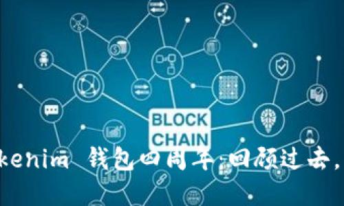 庆祝 Tokenim 钱包四周年：回顾过去，展望未来