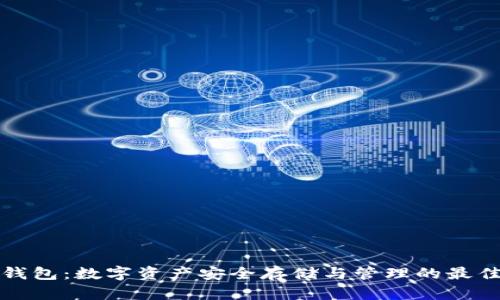 Cobo钱包：数字资产安全存储与管理的最佳选择