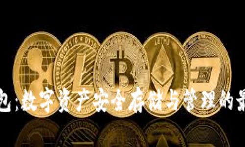 Cobo钱包：数字资产安全存储与管理的最佳选择