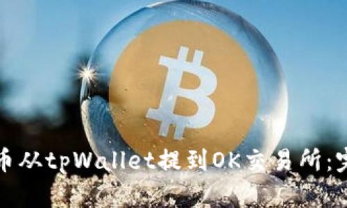 如何将币从tpWallet提到OK交易所：完整指南