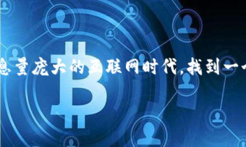 比特币钱包下载中心是许多用户在寻找安全可靠的比特币钱包时会遇到的一大主题。在这个信息量庞大的互联网时代，找到一个中心化的下载平台，能有效避免下载到不安全或伪造的软件，从而更好地保障自己的资产安全。

比特币钱包下载中心：安全可靠钱包的选择与下载指南