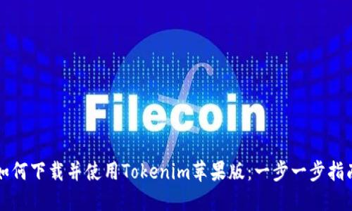 如何下载并使用Tokenim苹果版：一步一步指南