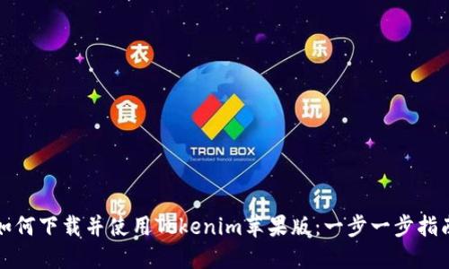 如何下载并使用Tokenim苹果版：一步一步指南