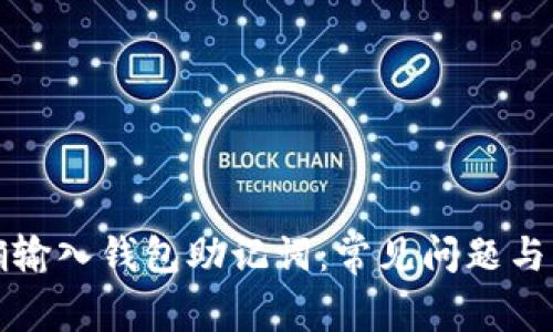 如何正确输入钱包助记词：常见问题与解决方案