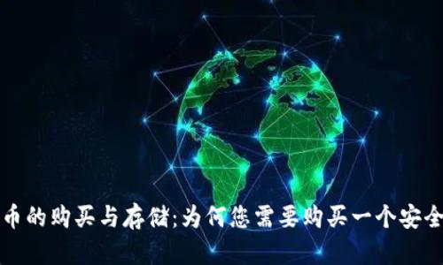瑞波币的购买与存储:为何您需要购买一个安全钱包