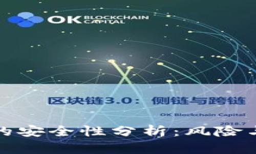 tpWallet的安全性分析：风险与防范措施