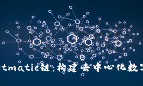 全面解析tpWalletmatic链：构建去中心化数字资产生态的未来