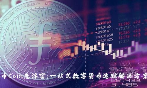币Coin悬浮窗：一站式数字货币追踪解决方案