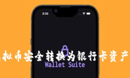 如何将虚拟币安全转换为银行卡资产的全指南