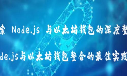 探索 Node.js 与以太坊钱包的深度整合

Node.js与以太坊钱包整合的最佳实践