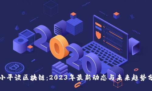 徐小平谈区块链：2023年最新动态与未来趋势分析