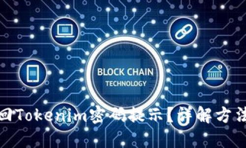 如何找回Tokenim密码提示？详解方法与步骤