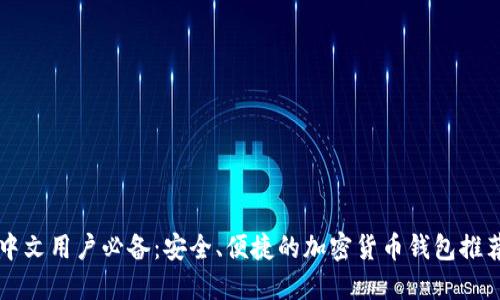 中文用户必备：安全、便捷的加密货币钱包推荐
