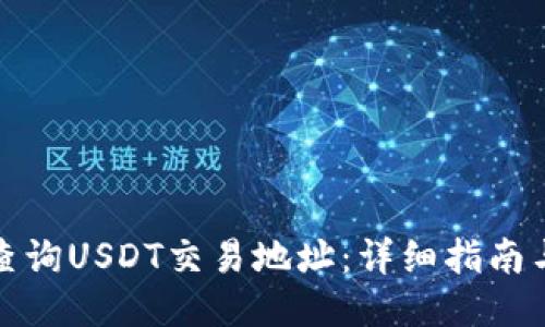 如何查询USDT交易地址：详细指南与技巧