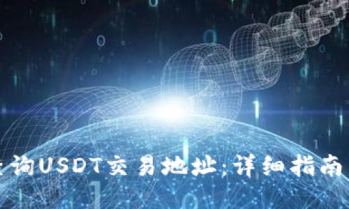 如何查询USDT交易地址：详细指南与技巧