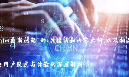 以下是关于“Tokenim更新问题”的、关键词和内容大纲，以及相关问题的详细介绍。


Tokenim更新：解决用户疑虑与体验的深度解析