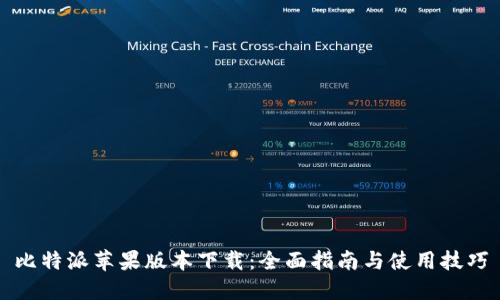 比特派苹果版本下载：全面指南与使用技巧